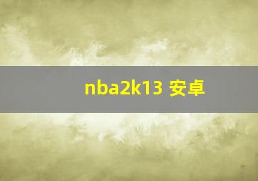 nba2k13 安卓